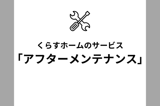 リフォーム後も安心!「アフターメンテナンス」のご紹介 画像